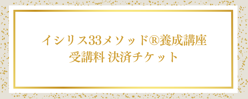 ★イシリス33メソッド®養成講座 受講料 決済チケット