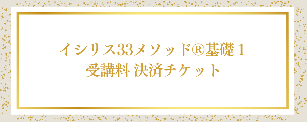 イシリス33メソッド®基礎1 受講料 決済チケット