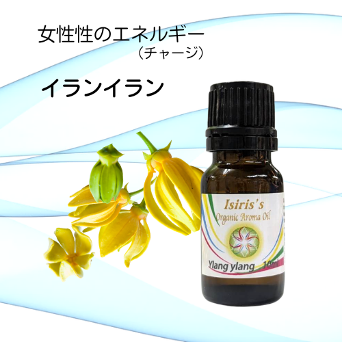 イシリス高周波エネルギーチャージアロマ　イランイラン　女性性　10ml