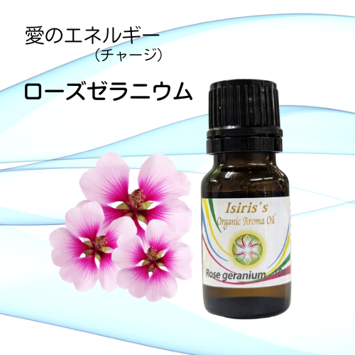 イシリス高周波エネルギーチャージアロマ　ローズゼラニウム　愛　10ml