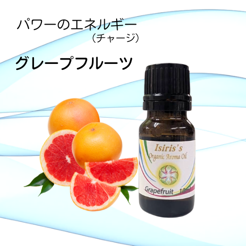 イシリス高周波エネルギーチャージアロマ　グレープフルーツ　パワー　10ml