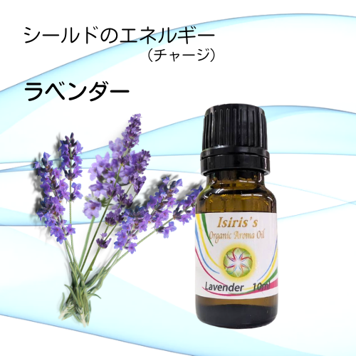 イシリス高周波エネルギーチャージアロマ　ラベンダー　シールド　10ml