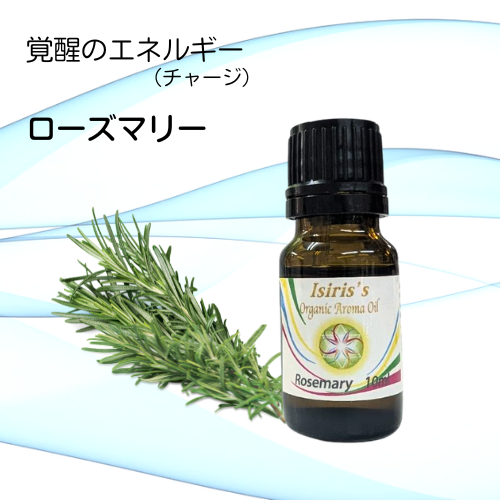 イシリス高周波エネルギーチャージアロマ　ローズマリー　覚醒　10ml