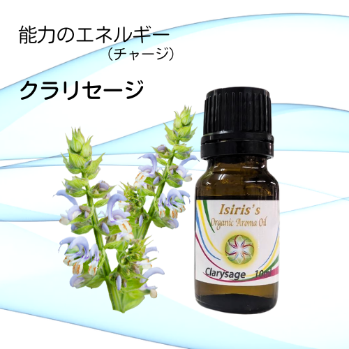 イシリス高周波エネルギーチャージアロマ　クラリセージ　能力　10ml