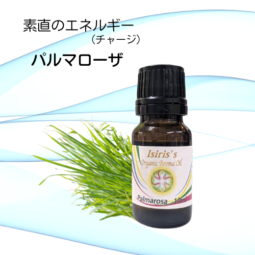 イシリス高周波エネルギーチャージアロマ パルマローザ　素直　10ml