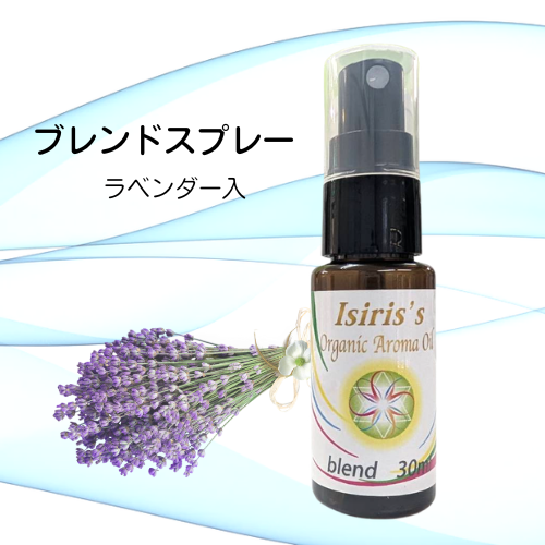 イシリス高周波エネルギーチャージアロマ　アロマブレンドスプレー(ラベンダー入り)30ml
