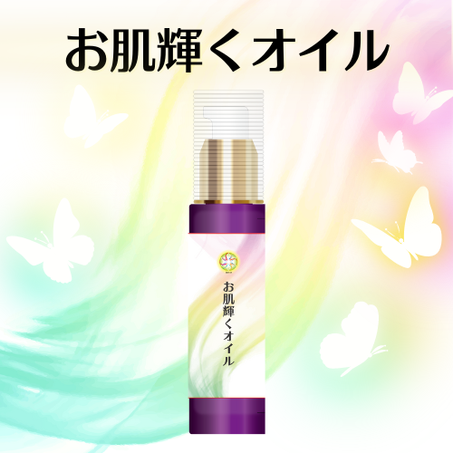 お肌輝くオイル(50ml)