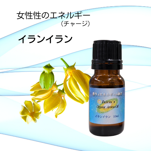 イシリス高周波エネルギーチャージアロマ　イランイラン　女性性　10ml