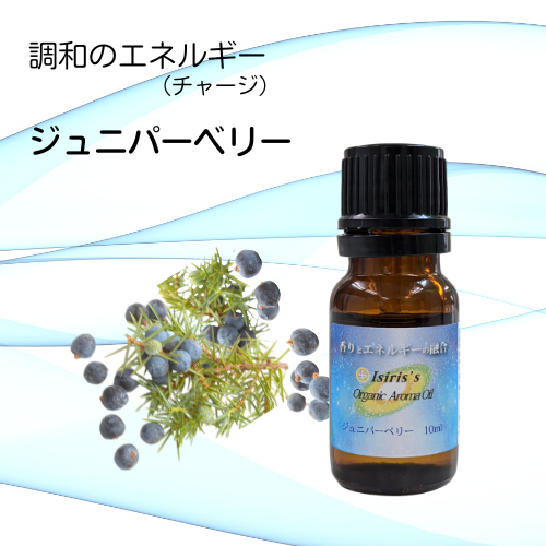 イシリス高周波エネルギーチャージアロマ　ジュニパーベリー　調和　10ml