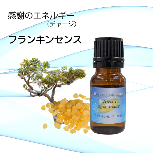 イシリス高周波エネルギーチャージアロマ　フランキンセンス　感謝　10ml