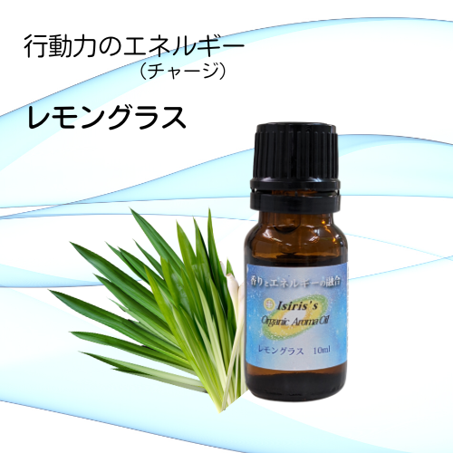 イシリス高周波エネルギーチャージアロマ  レモングラス　行動力　10ml