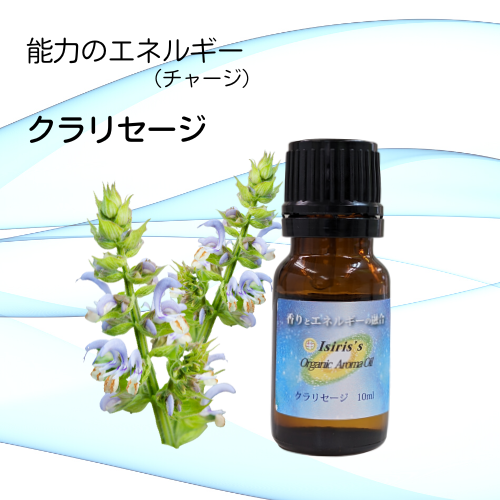 イシリス高周波エネルギーチャージアロマ　クラリセージ　能力　10ml