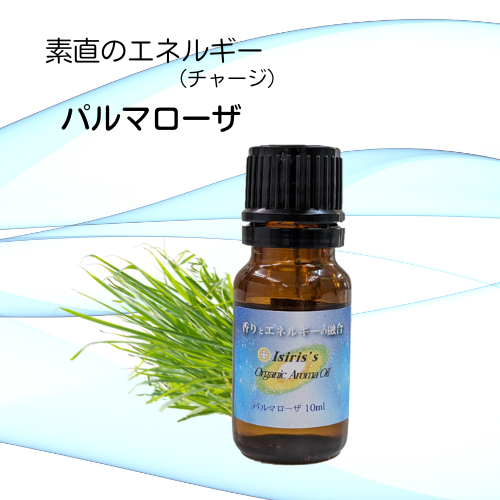 イシリス高周波エネルギーチャージアロマ パルマローザ　素直　10ml