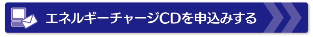 エネルギーチャージCDを申込みする