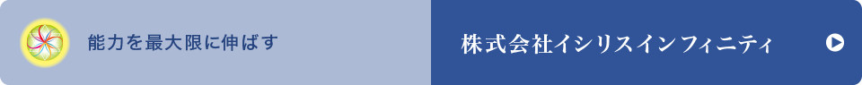 株式会社イシリスインフィニティ