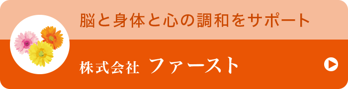 株式会社ファースト