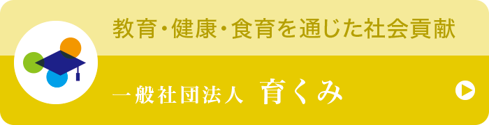 一般社団法人 育くみ
