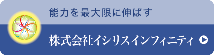 株式会社イシリスインフィニティ